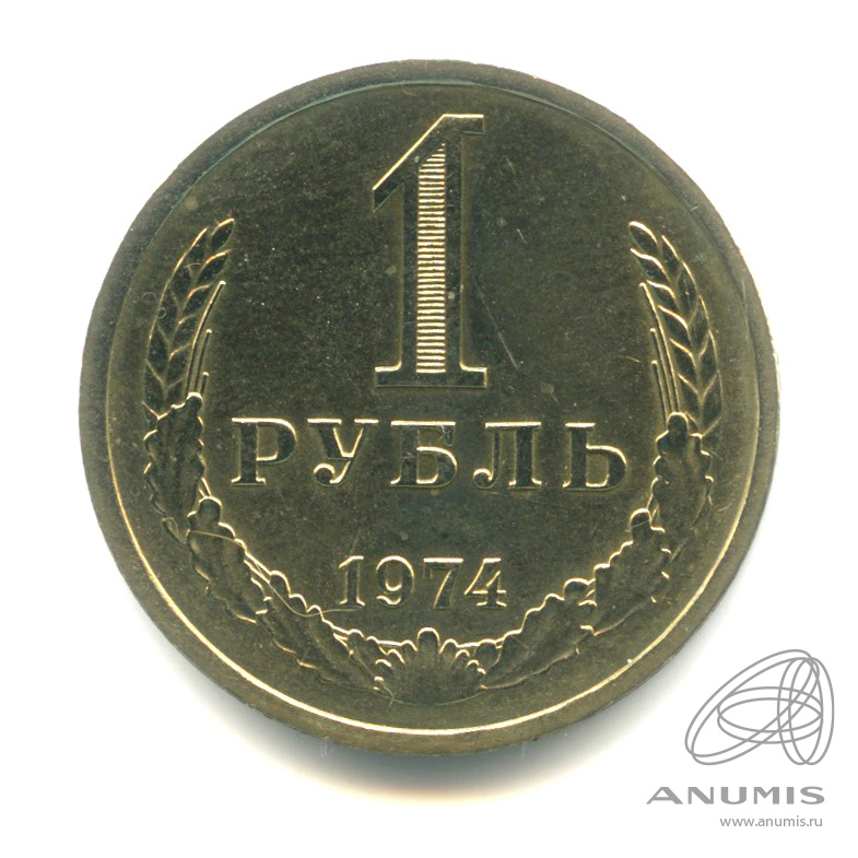 1 рубль 1974