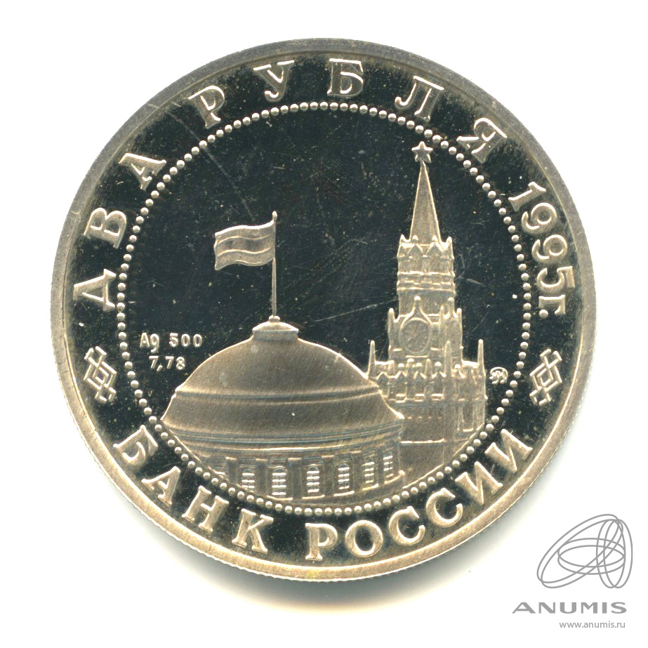 2 рубля 1995 ММД — Парад Победы в Москве (Маршал Жуков на Красной площади в Москве).. В капсуле