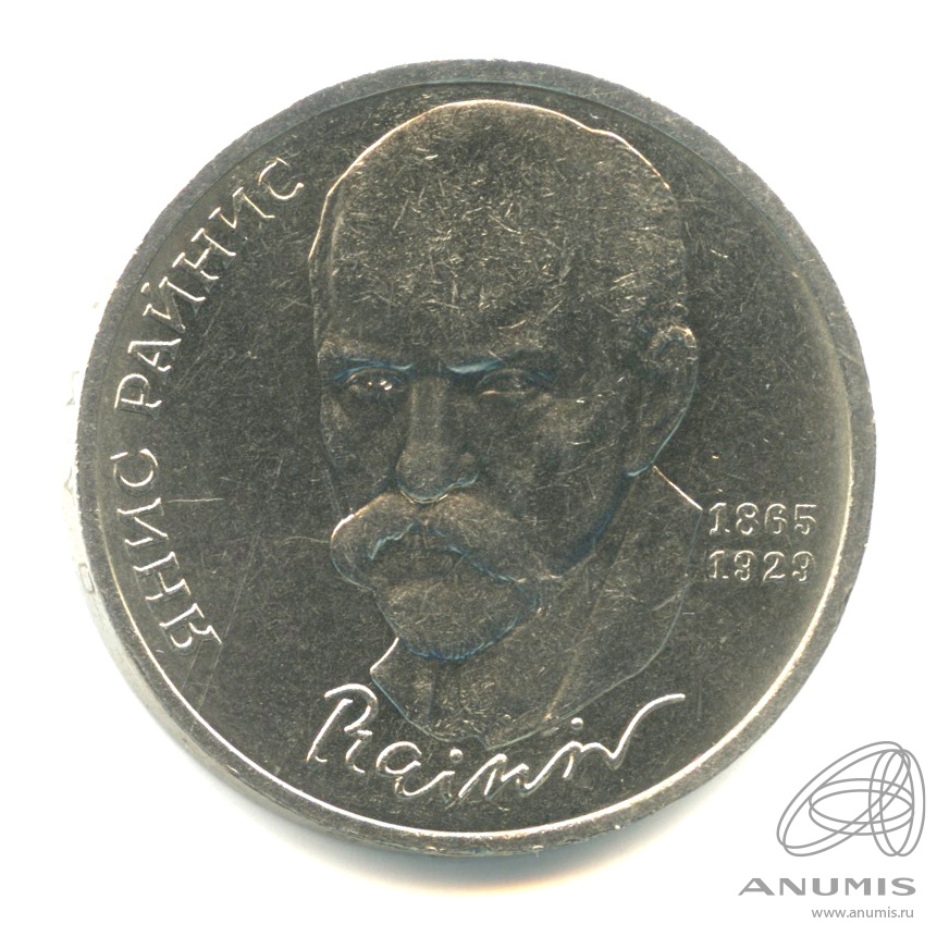 1 рубль 1990 — 125 лет со дня рождения Яниса Райниса