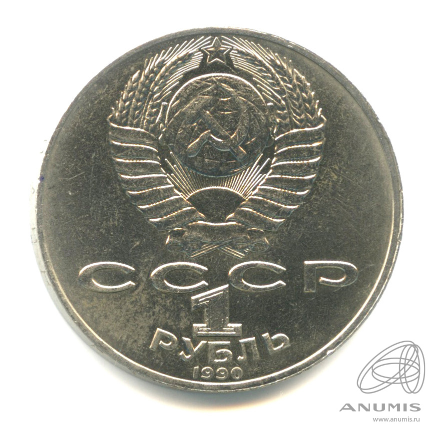 1 рубль 1990 — 125 лет со дня рождения Яниса Райниса