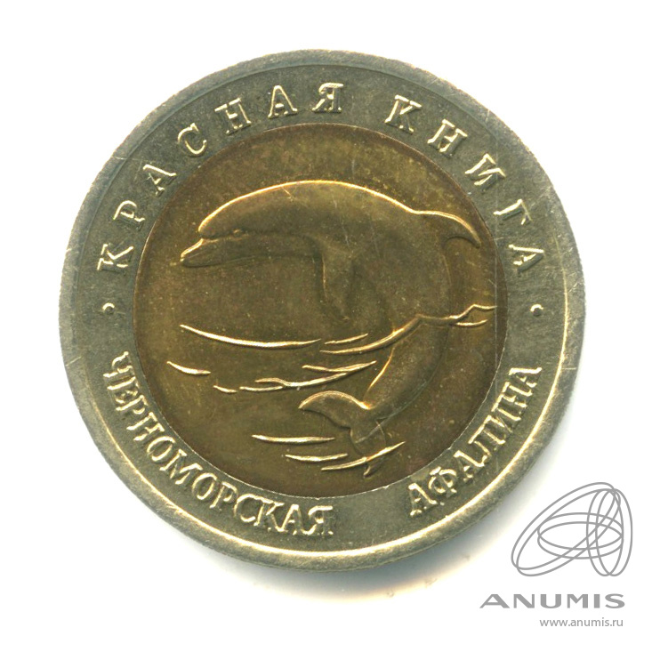 50 рублей 1993 ЛМД — Черноморская афалина