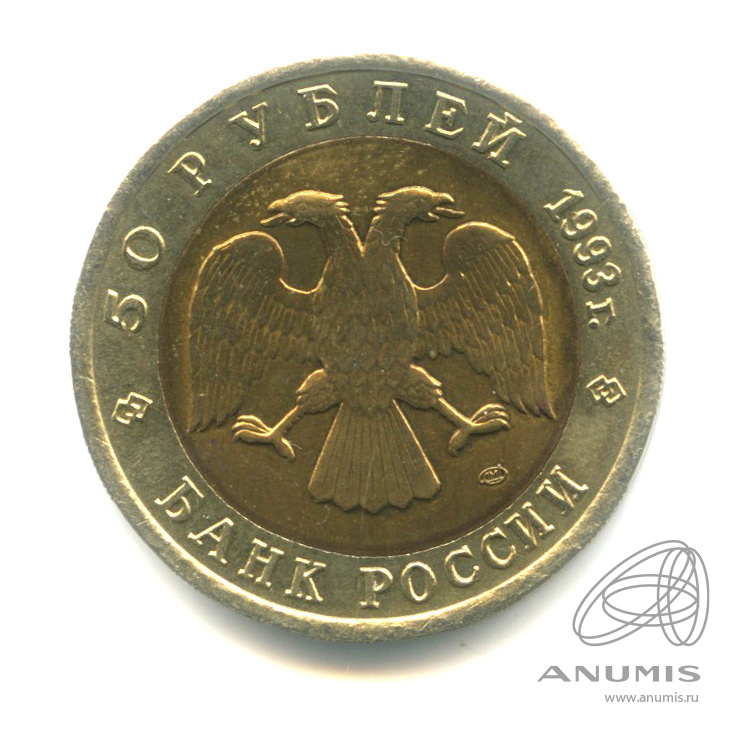 50 рублей 1993 ЛМД — Черноморская афалина