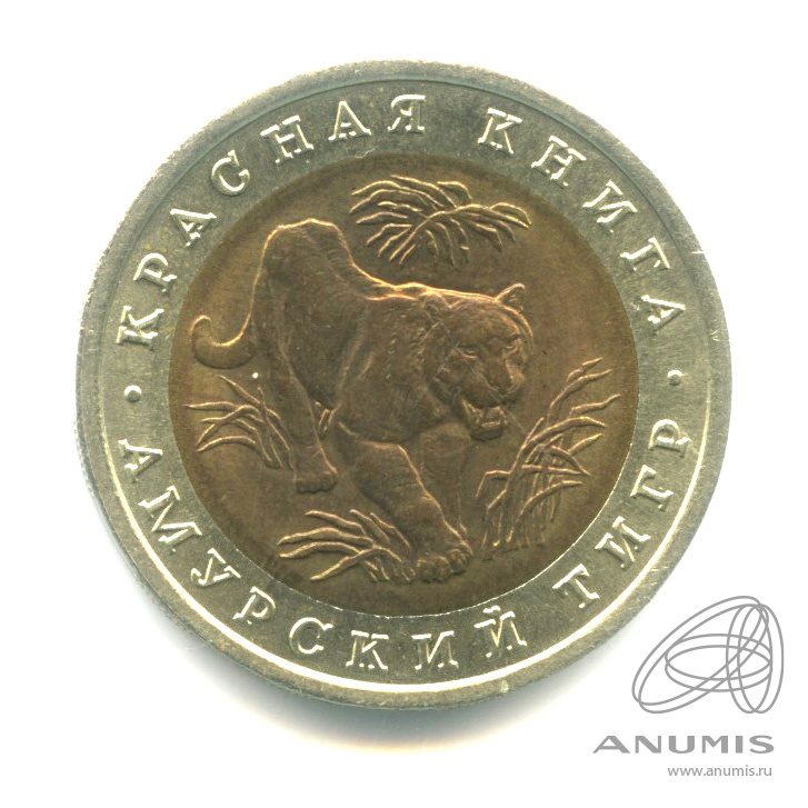 10 рублей 1992 ЛМД — Амурский тигр