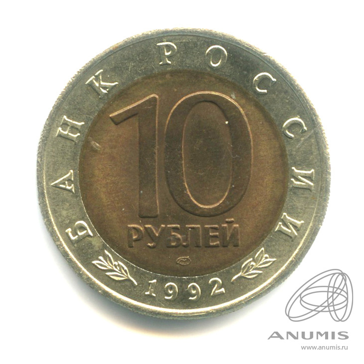 10 рублей 1992 ЛМД — Амурский тигр
