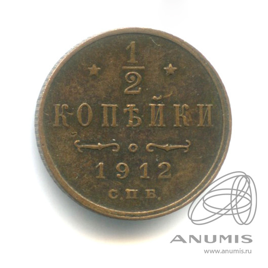 ½ копейки 1912 СПБ — Вензель Николая II