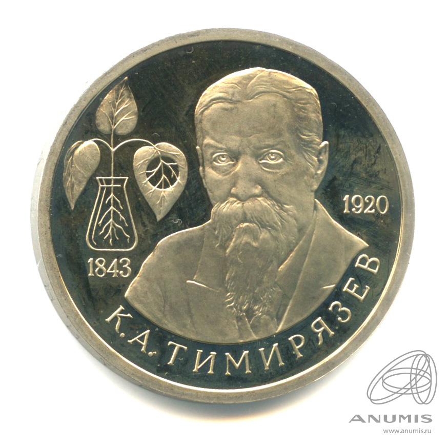 1 рубль 1993 ММД — 150-летие со дня рождения К.А.Тимирязева