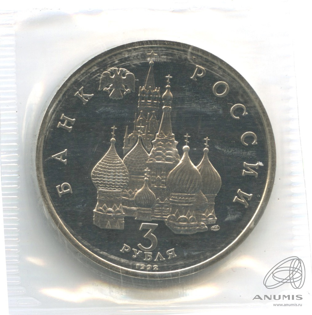 3 рубля 1992 ЛМД — Северный конвой. В запайке
