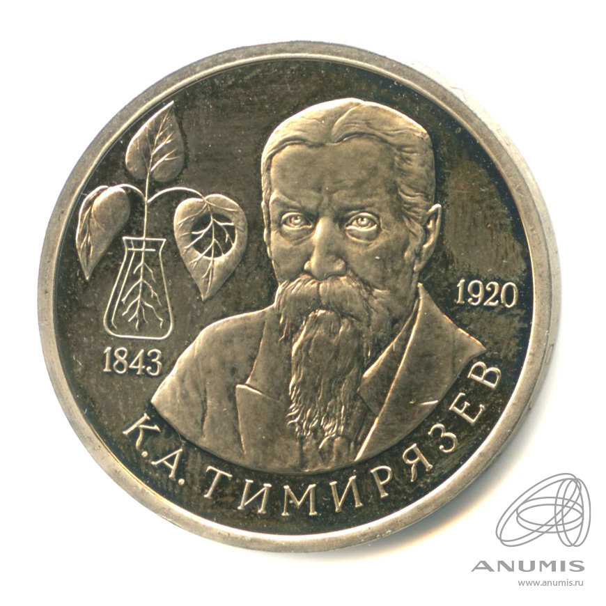1 рубль 1993 ММД — 150-летие со дня рождения К.А.Тимирязева. В капсуле
