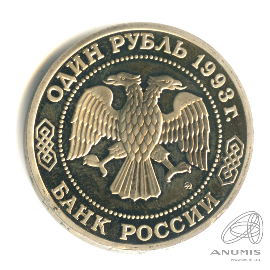 1 рубль 1993 ММД — 150-летие со дня рождения К.А.Тимирязева. В капсуле