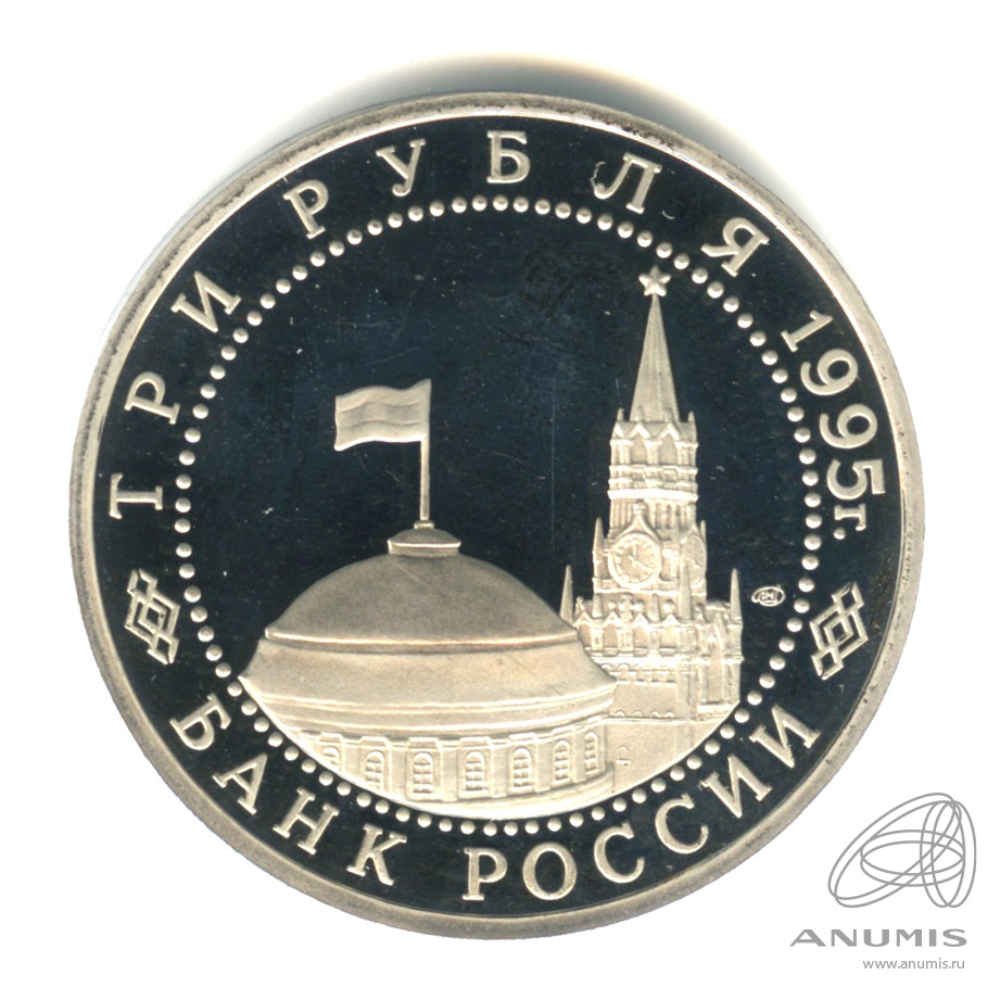 3 рубля 1995 ЛМД — Освобождение Европы от фашизма. Берлин