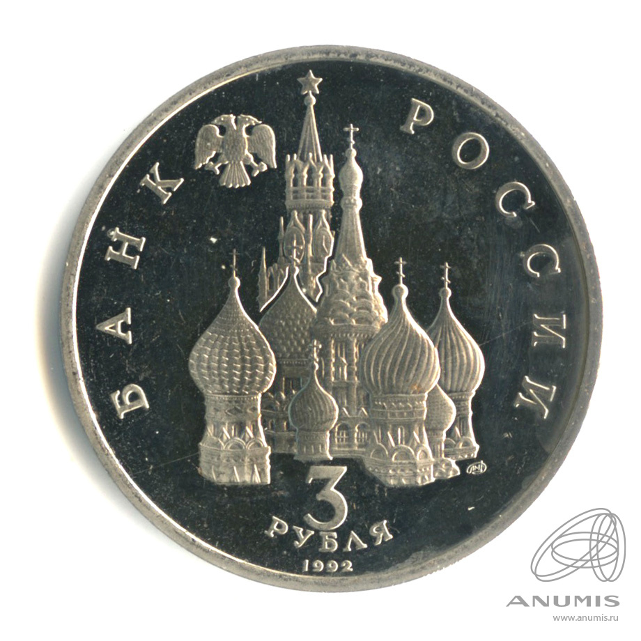 3 рубля 1992 ЛМД — 750-летие Победы Александра Невского на Чудском озере