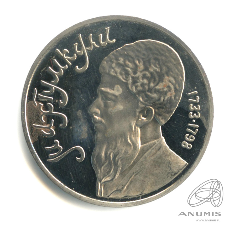 1 рубль 1991 — Махтумкули