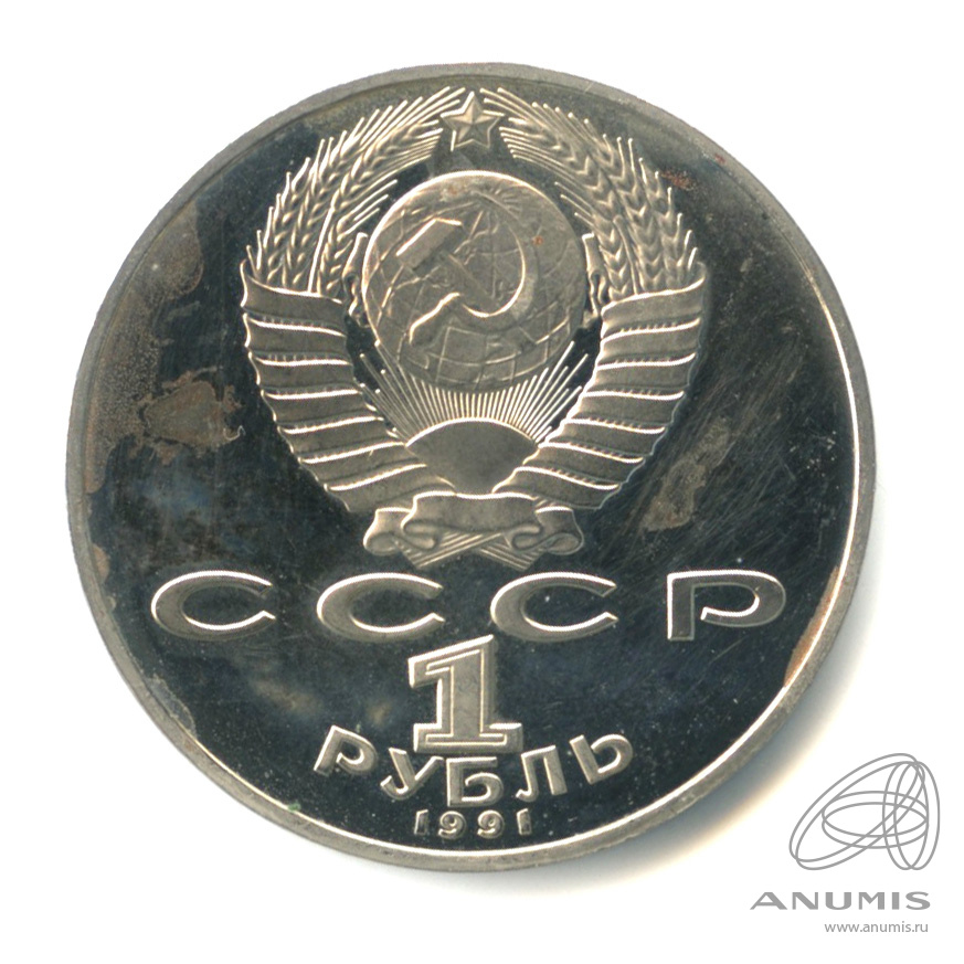 1 рубль 1991 — Махтумкули