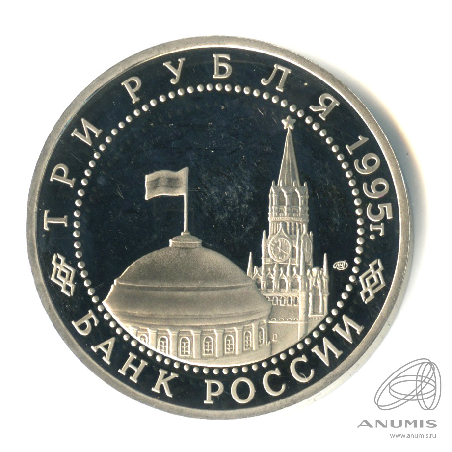 3 рубля 1995 ЛМД — Освобождение Европы от фашизма. Варшава