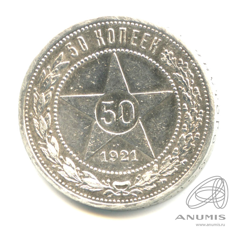 50 копеек 1921 АГ — Звезда