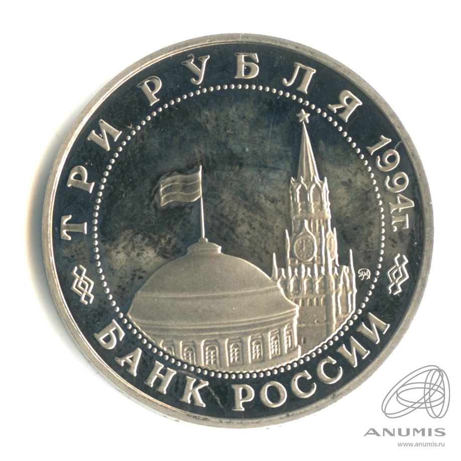 3 рубля 1994 ММД — Открытие второго фронта