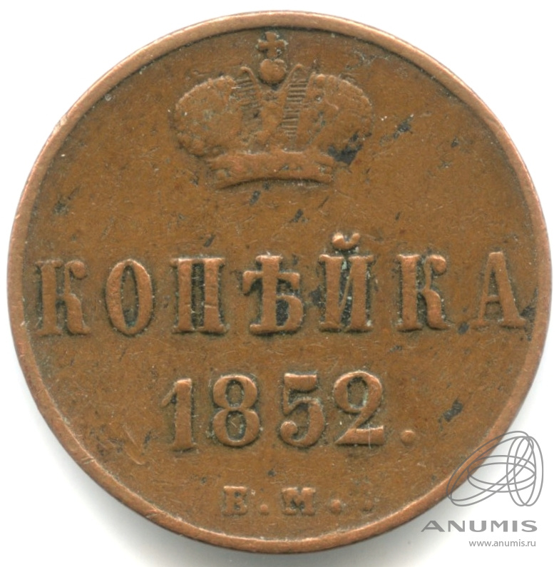 1 копейка 1852 ЕМ — Вензель Николая I 1852. Кабинетная патина