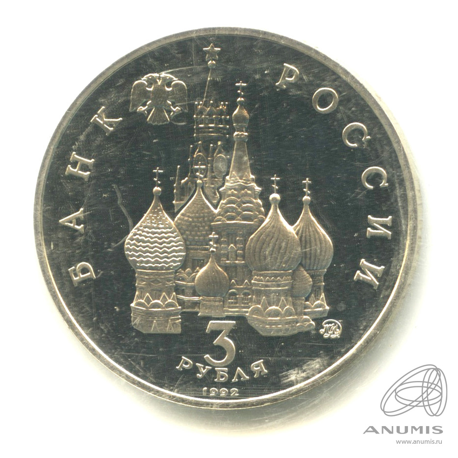 3 рубля 1992 ММД — Международный год Космоса. В запайке