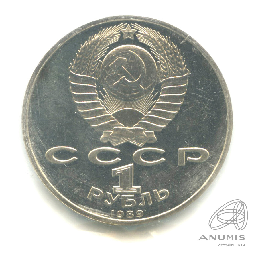 1 рубль 1989 — 100 лет со дня смерти М. Эминеску. В запайке