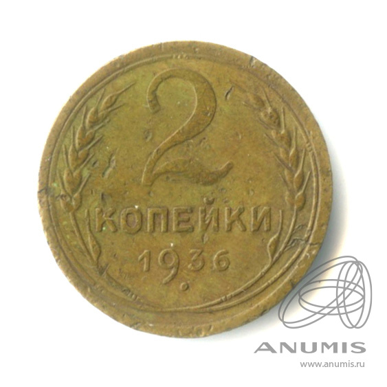 2 копейки 1936 — Венок 7 лент без круговой надписи. Федорин шт 1 Б № 35