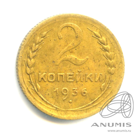 2 копейки 1936 — Венок 7 лент без круговой надписи. Федорин шт 2 № 43, 4 у.е