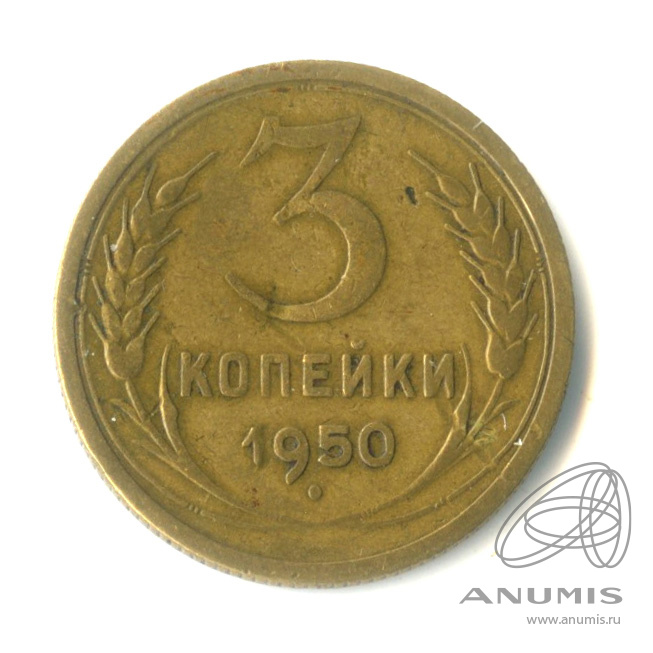 3 копейки 1950 — Венок 16 лент. Федорин шт 4.1 Б № 105, 5 у.е