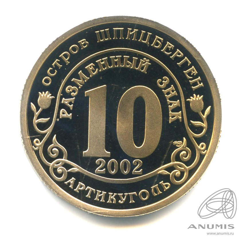 10 разменных знаков 2002 СПМД — Наводнение в Центральной Европе. В капсуле