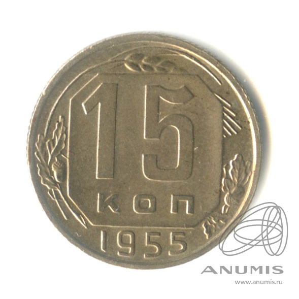 15 копеек 1955 — Венок 16 лент