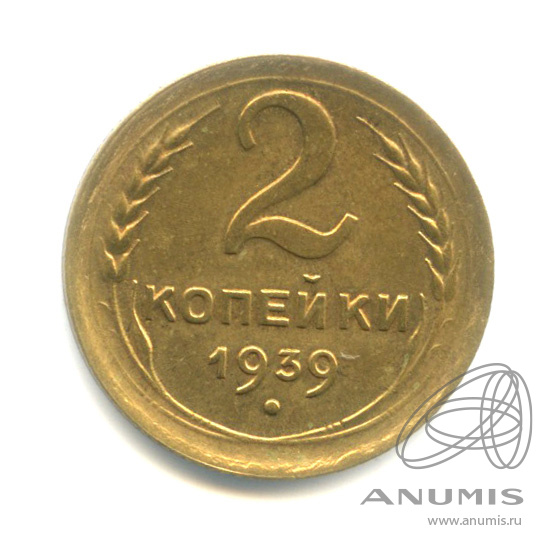 2 копейки 1939 — Венок 11 лент