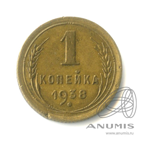 1 копейка 1938 — Венок 11 лент