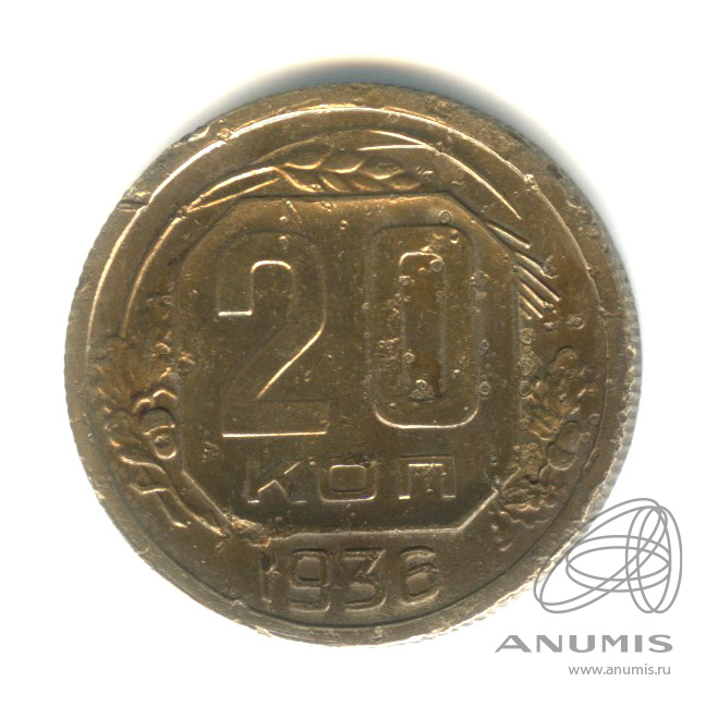 20 копеек 1936 — Венок 7 лент. л/c: Звезда плоская (л/c: Звезда плоская)