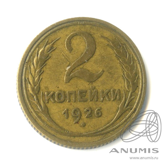 2 копейки 1926 — Венок 7 лент с круговой надписью
