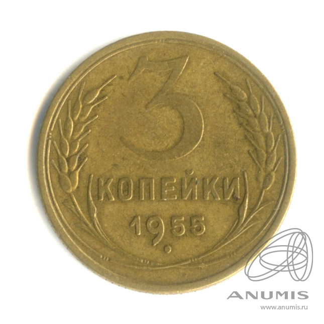 3 копейки 1955 — Венок 16 лент