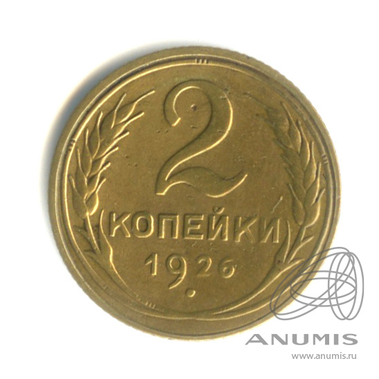 2 копейки 1926 — Венок 7 лент с круговой надписью