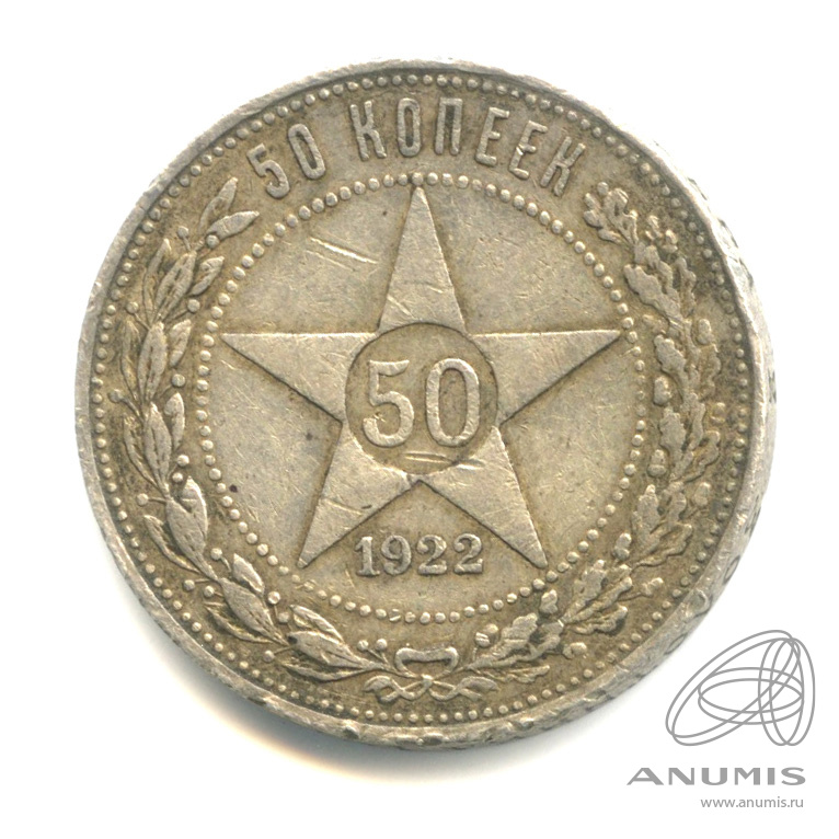 50 копеек 1922 ПЛ — Звезда