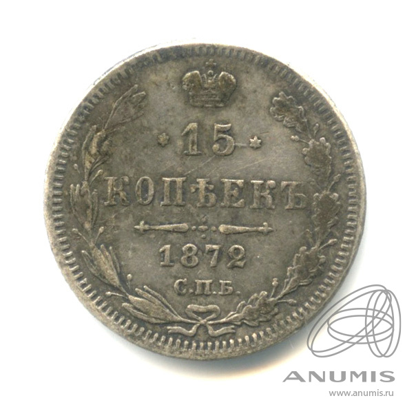 15 копеек 1872 СПБ НI — Новый орел (Новый орел)