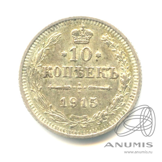 10 копеек 1915 ВС — Орел нового типа (Орел нового типа)