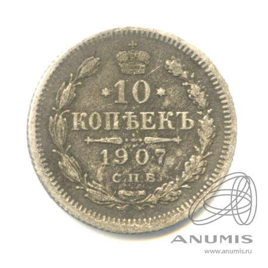 10 копеек 1907 СПБ ЭБ — Орел нового типа (Орел нового типа)