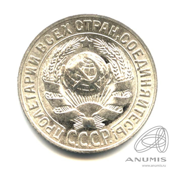 15 копеек 1928 — Оригинальный штемпельный блеск