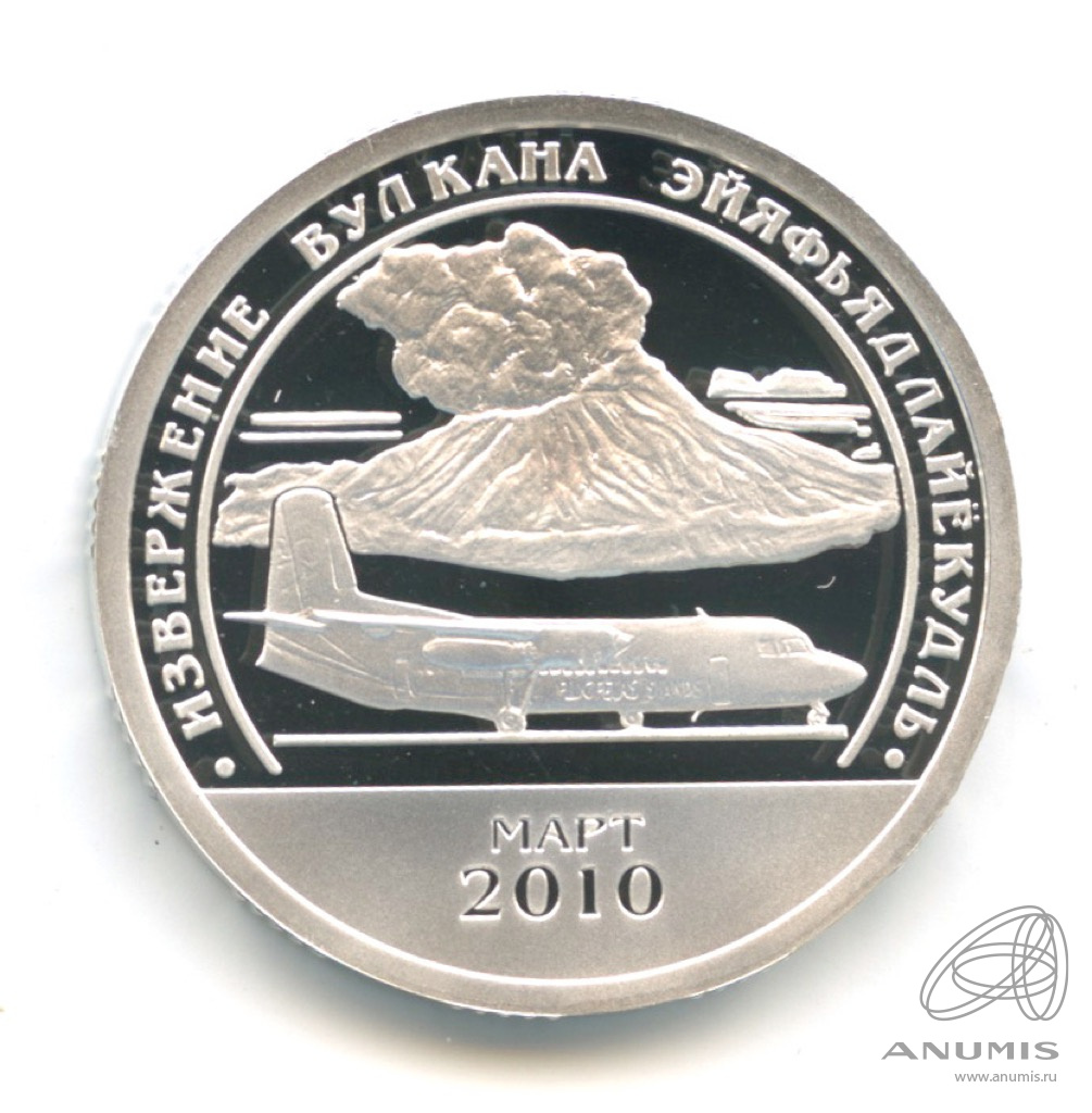10 разменных знаков 2010 СПМД — Извержение вулкана Эйяфьядлайёкюдль. В серебре. В капсуле