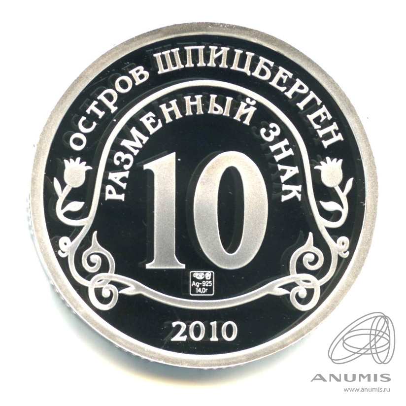 10 разменных знаков 2010 СПМД — Извержение вулкана Эйяфьядлайёкюдль. В серебре. В капсуле