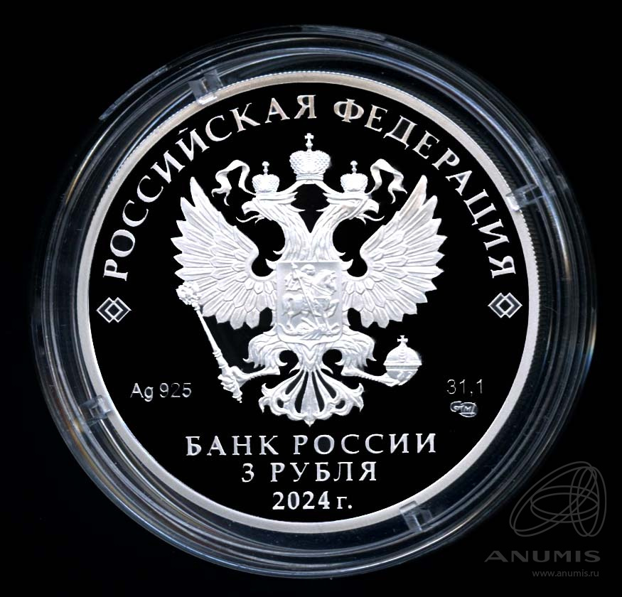 3 рубля 2024 СПМД — 450-летие основания г. Уфы. В капсуле, с сертификатом. Банковская сохранность монеты