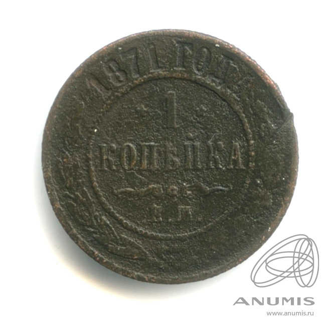 1 копейка 1871 ЕМ