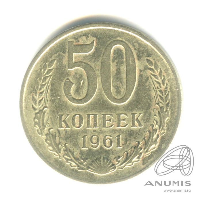 50 копеек 1961