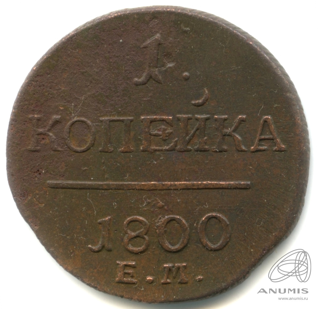 1 копейка 1800 ЕМ — Вензель Павла I