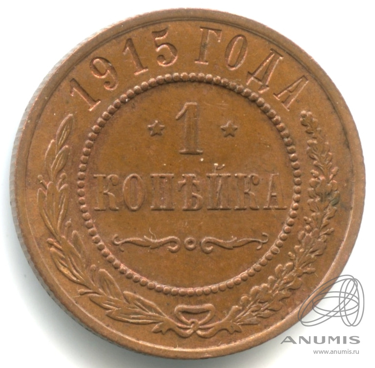 1 копейка 1915 — Фрагменты красного штемпельного блеска