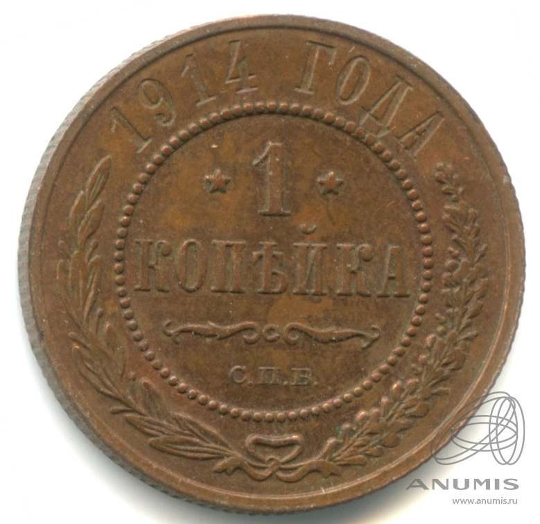 1 копейка 1914 СПБ — Кабинетная патина