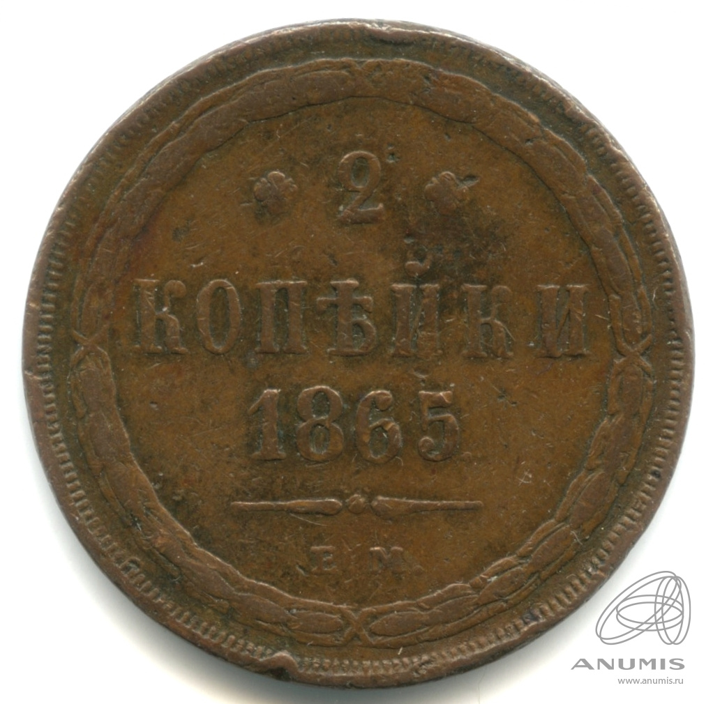2 копейки 1865 ЕМ — Орел 1860 г. Кабинетная патина (Орел 1860 г.)