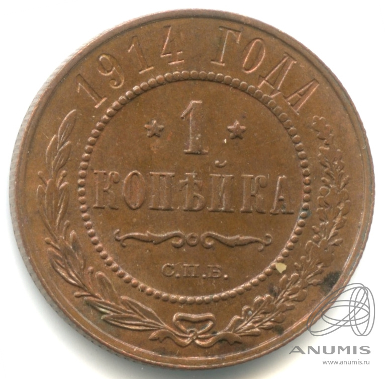 1 копейка 1914 СПБ — Фрагменты красного штемпельного блеска. Отобрана из большого массива