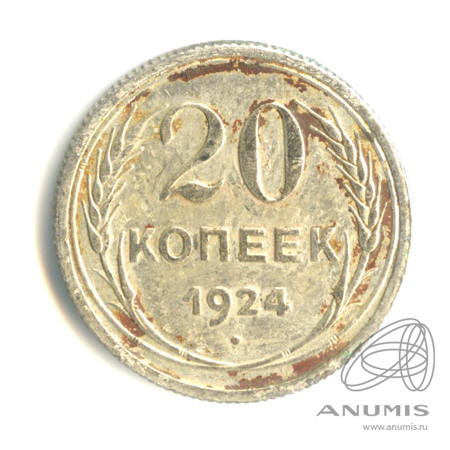 20 копеек 1924